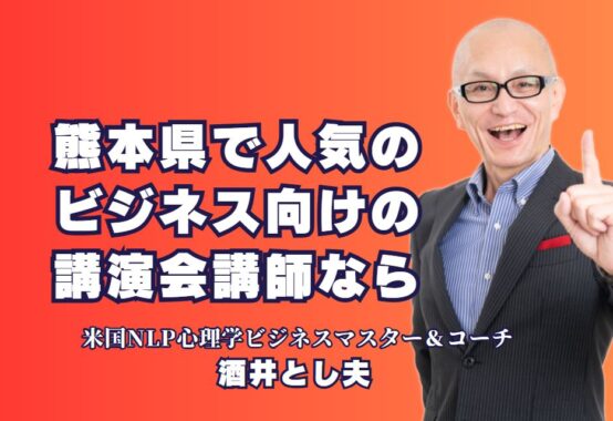 熊本県でおすすめ！ビジネス講演会講師・酒井とし夫の魅力|累計1,000回の講演実績！熊本で選ばれる講師の秘密