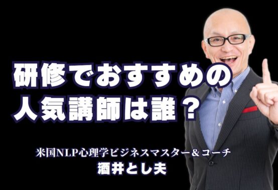 研修におすすめの人気講師！酒井とし夫が選ばれる理由｜参加者満足度が高い人気講師・酒井とし夫の魅力を解説