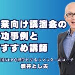 企業向け講演会の成功事例とおすすめ講師「酒井とし夫」の魅力｜企業の課題を解決する講演会講師「酒井とし夫」その実績と効果とは