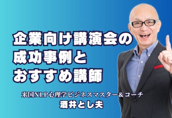 企業向け講演会の成功事例とおすすめ講師「酒井とし夫」の魅力｜企業の課題を解決する講演会講師「酒井とし夫」その実績と効果とは