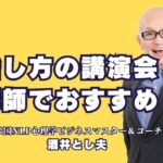 おすすめの話し方講師は誰？講演成功の秘訣と選び方ガイド｜プロ講師・酒井とし夫が伝授する、話し方の極意とプレゼン成功術