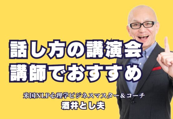 おすすめの話し方講師は誰？講演成功の秘訣と選び方ガイド｜プロ講師・酒井とし夫が伝授する、話し方の極意とプレゼン成功術