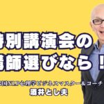 特別講演会で人気の講師おすすめNo.1｜酒井とし夫講演会講師の魅力とは？人気と実績で選ぶ特別講演会講師｜酒井とし夫講師の魅力と講演内容を解説