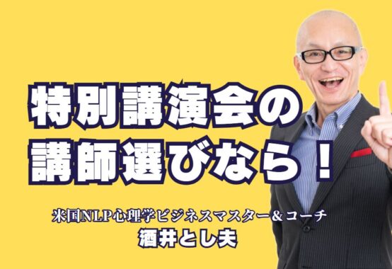 特別講演会で人気の講師おすすめNo.1｜酒井とし夫講演会講師の魅力とは？人気と実績で選ぶ特別講演会講師｜酒井とし夫講師の魅力と講演内容を解説