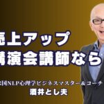 売上アップを実現する人気講師の講演会！おすすめは酒井とし夫講演会講師｜実践的ノウハウ満載！売上アップ講演で評判の人気講師