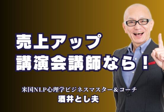 売上アップを実現する人気講師の講演会！おすすめは酒井とし夫講演会講師｜実践的ノウハウ満載！売上アップ講演で評判の人気講師