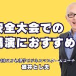 安全大会での講演におすすめ！酒井とし夫講演会講師の魅力とは？実践的な心理学スキルで安全意識を高める講演