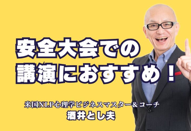 安全大会での講演におすすめ！酒井とし夫講演会講師の魅力とは？実践的な心理学スキルで安全意識を高める講演