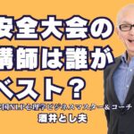 安全大会の講師は誰がベスト？おすすめ講師「酒井とし夫」の魅力｜安全大会を成功に導く講師とは？実績と話術が光る「酒井とし夫」