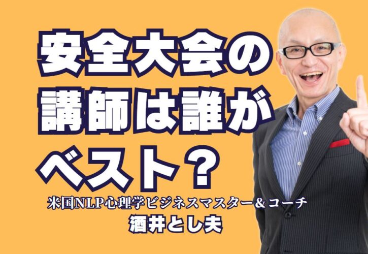 安全大会の講師は誰がベスト？おすすめ講師「酒井とし夫」の魅力｜安全大会を成功に導く講師とは？実績と話術が光る「酒井とし夫」