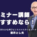 【厳選】セミナー講師おすすめ！成功する講演会の講師選びとは？セミナー成功の鍵は講師選び！実績豊富な講師を紹介