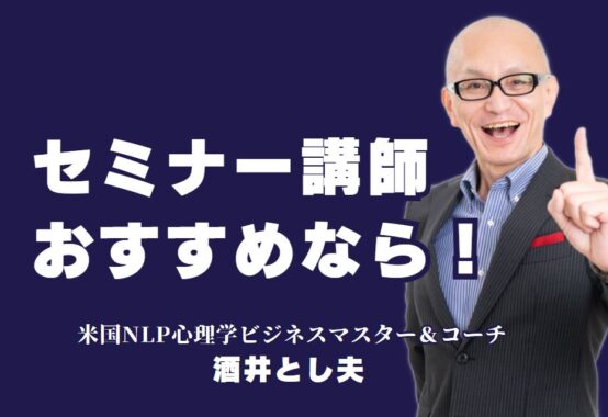 【厳選】セミナー講師おすすめ！成功する講演会の講師選びとは？セミナー成功の鍵は講師選び！実績豊富な講師を紹介