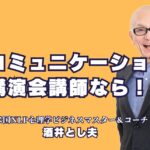 人気のおすすめ講師！酒井とし夫のコミュニケーション講演会とは？リピート率70%以上！即実践できるコミュニケーション術を学ぼう