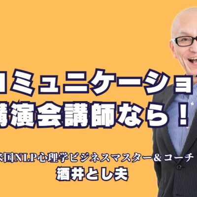 人気のおすすめ講師！酒井とし夫のコミュニケーション講演会とは？リピート率70%以上！即実践できるコミュニケーション術を学ぼう