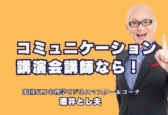 人気のおすすめ講師！酒井とし夫のコミュニケーション講演会とは？リピート率70%以上！即実践できるコミュニケーション術を学ぼう