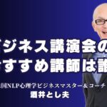 ビジネス講演会の成功は講師選び！おすすめの人気講師「酒井とし夫」｜成功するビジネス講演会の秘訣！最適な講師の選び方とおすすめ講師