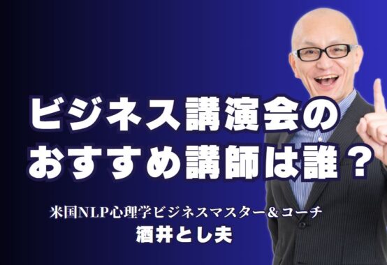 ビジネス講演会の成功は講師選び！おすすめの人気講師「酒井とし夫」｜成功するビジネス講演会の秘訣！最適な講師の選び方とおすすめ講師