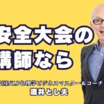 安全大会講師におすすめ！酒井とし夫の魅力と講演依頼方法｜安全大会の講師をお探しならこの人！実績豊富な酒井とし夫に注目