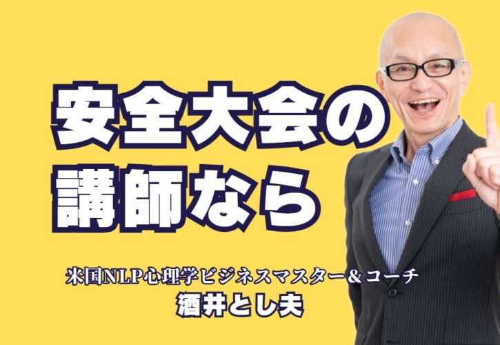 安全大会講師におすすめ！酒井とし夫の魅力と講演依頼方法｜安全大会の講師をお探しならこの人！実績豊富な酒井とし夫に注目