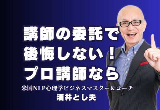 講師の委託に迷ったら？おすすめの講演会講師「酒井とし夫」｜1,000回以上の講演実績！「酒井とし夫講演会講師」のおすすめ理由