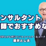 成功する講演会の秘訣！オススメのコンサルタント講師をご紹介｜受講者満足度の高い講演とは？経験と実績が豊富なコンサルタント講師をご紹介