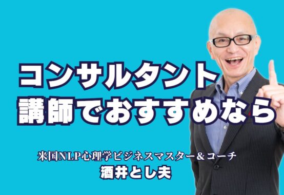 成功する講演会の秘訣！オススメのコンサルタント講師をご紹介｜受講者満足度の高い講演とは？経験と実績が豊富なコンサルタント講師をご紹介