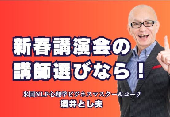 新春講演会の講師なら酒井とし夫