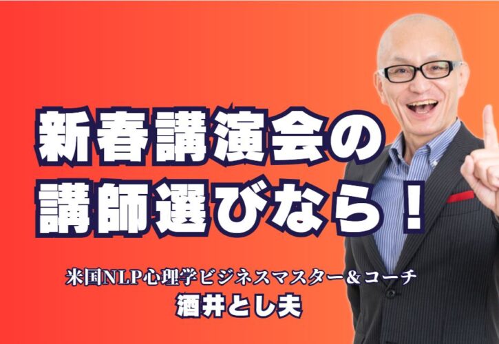 新春講演会の講師なら酒井とし夫