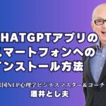 ChatGPTアプリのスマホへのインストール方法