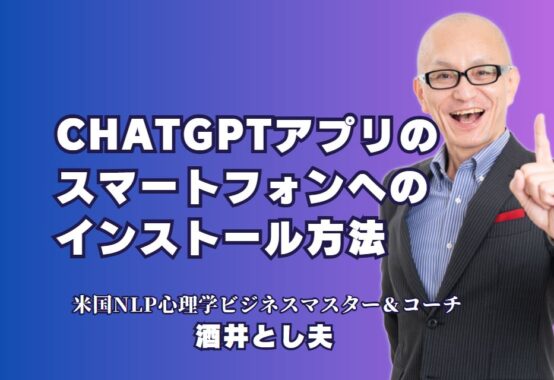 ChatGPTアプリのスマホへのインストール方法