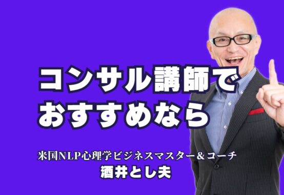 コンサル講師のおすすめ講演会！成功するための選び方とは？おすすめのコンサル講師が提供する実践的ノウハウ