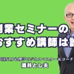 創業セミナーのおすすめ講師は誰？人気の酒井とし夫が選ばれる理由｜創業セミナー成功の鍵！人気講師・酒井とし夫の魅力を解説