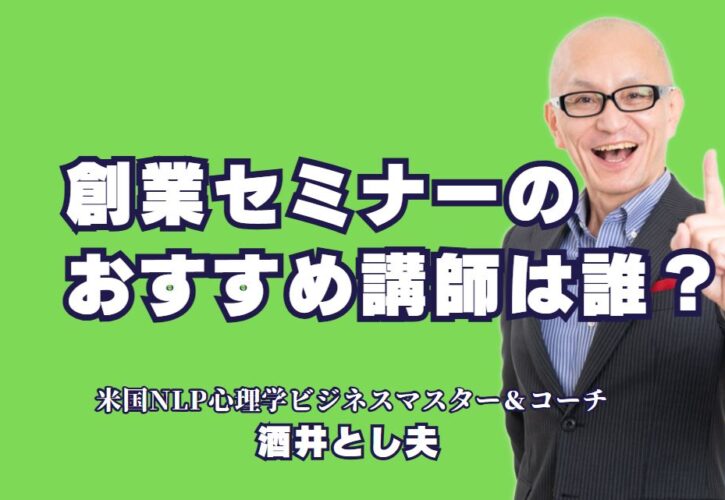 創業セミナーのおすすめ講師は誰？人気の酒井とし夫が選ばれる理由｜創業セミナー成功の鍵！人気講師・酒井とし夫の魅力を解説