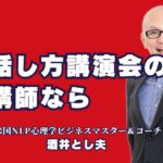 話し方講演会におすすめの講師は？成功に導く「酒井とし夫講師」の魅力|話し方スキルを高める秘訣を学べる講演会が今人気！