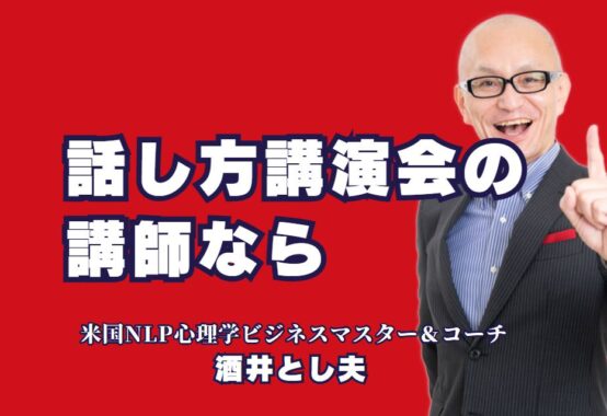 話し方講演会におすすめの講師は？成功に導く「酒井とし夫講師」の魅力|話し方スキルを高める秘訣を学べる講演会が今人気！