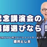 記念講演会におすすめの人気講師は？成功を呼ぶ酒井とし夫講演会講師の魅力||人気講師・酒井とし夫講演会講師のプロフィールから実績まで紹介