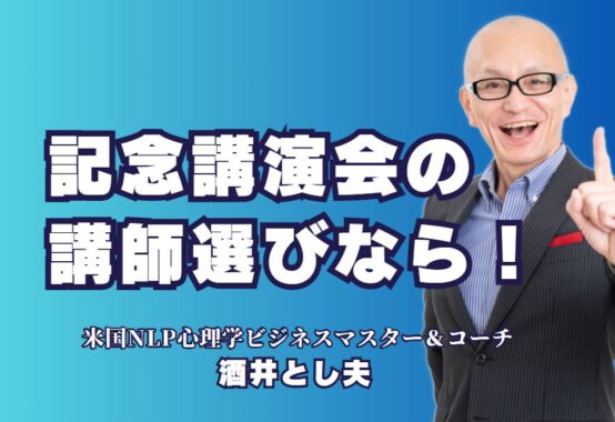 記念講演会におすすめの人気講師は？成功を呼ぶ酒井とし夫講演会講師の魅力||人気講師・酒井とし夫講演会講師のプロフィールから実績まで紹介