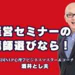 人気経営セミナー講師の選び方とおすすめの専門家・酒井とし夫とは？実践的ノウハウ満載！酒井とし夫講演会講師が経営者に選ばれる理由