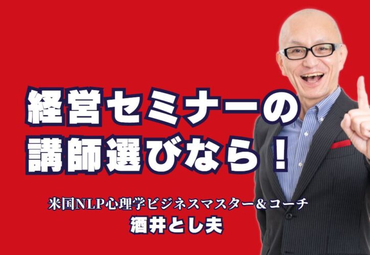 人気経営セミナー講師の選び方とおすすめの専門家・酒井とし夫とは？実践的ノウハウ満載！酒井とし夫講演会講師が経営者に選ばれる理由