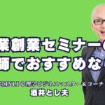 起業創業セミナーのおすすめ講師！人気講師・酒井とし夫とは？起業を成功に導く！実績豊富な人気講師を紹介