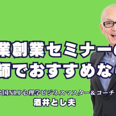 起業創業セミナーのおすすめ講師！人気講師・酒井とし夫とは？起業を成功に導く！実績豊富な人気講師を紹介