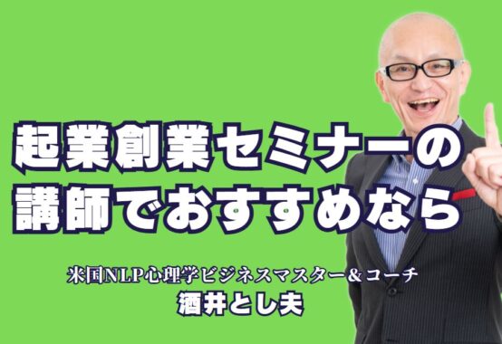 起業創業セミナーのおすすめ講師！人気講師・酒井とし夫とは？起業を成功に導く！実績豊富な人気講師を紹介