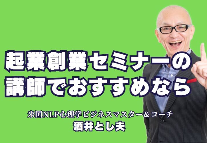 起業創業セミナーのおすすめ講師！人気講師・酒井とし夫とは？起業を成功に導く！実績豊富な人気講師を紹介