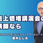 売上倍増を実現するおすすめの講演会講師！人気の秘訣とは？講演会で学ぶ売上倍増の秘訣！おすすめの講師をご紹介