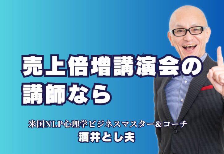 売上倍増を実現するおすすめの講演会講師！人気の秘訣とは？講演会で学ぶ売上倍増の秘訣！おすすめの講師をご紹介