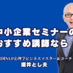 中小企業セミナーのおすすめ講師！人気の酒井とし夫とは？中小企業セミナーで成果を出すなら！実績豊富な人気講師・酒井とし夫の魅力