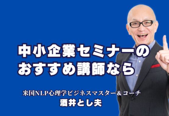 中小企業セミナーのおすすめ講師！人気の酒井とし夫とは？中小企業セミナーで成果を出すなら！実績豊富な人気講師・酒井とし夫の魅力