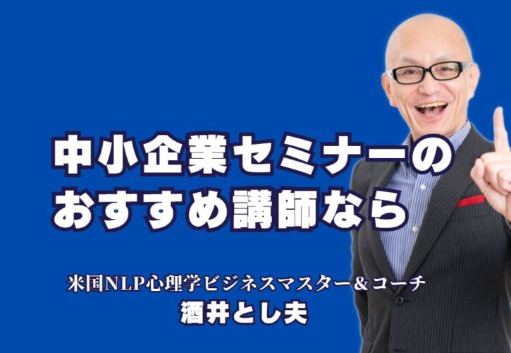 中小企業セミナーのおすすめ講師！人気の酒井とし夫とは？中小企業セミナーで成果を出すなら！実績豊富な人気講師・酒井とし夫の魅力