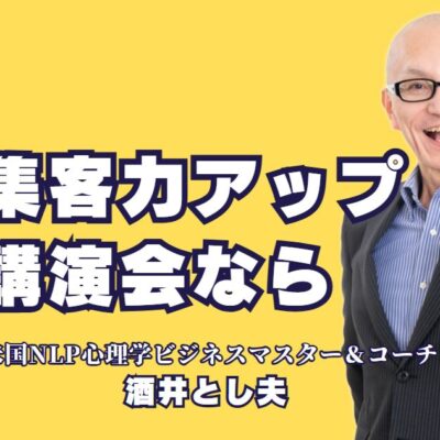 集客力アップに効く！講演会におすすめの人気講師「酒井とし夫」とは？幅広いテーマでどの業界にもフィットする講演が可能