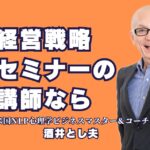 経営戦略セミナーの講師におすすめ！人気急上昇の酒井とし夫とは？中小企業から大手企業まで導入多数！信頼される理由を徹底解説